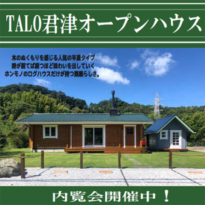 Talo千葉 ナチュラルハウジング 樹齢70年以上のフィンランドパイン材のログハウス Talo千葉 ナチュラルハウジング 樹齢70年以上のフィンランドパイン材のログハウス
