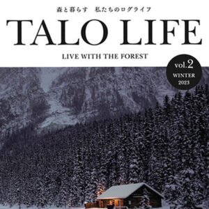 ログハウス雑誌「TALO LIFE vol.2」が完成