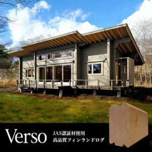 JAS認定材使用の高品質なフィンランドログ Verso誕生